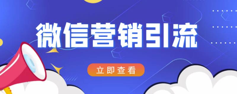 微信营销策划引流系列课程，每天引流100精准粉网创吧-网创项目资源站-副业项目-创业项目-搞钱项目八百网赚