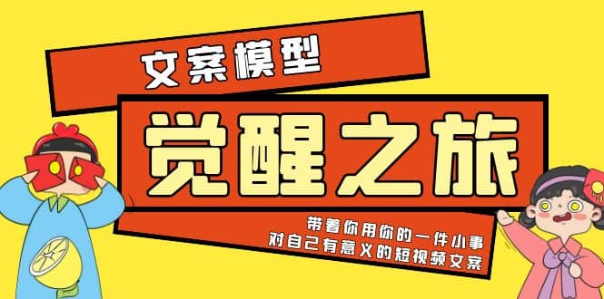 《觉醒·之旅》文案模型 带着你用你的一件小事 对自己有意义的短视频文案网创吧-网创项目资源站-副业项目-创业项目-搞钱项目八百网赚