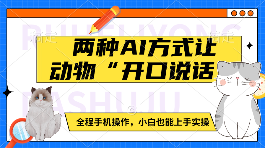 两种AI方式让动物“开口说话”  全程手机操作，小白也能上手实操网创吧-网创项目资源站-副业项目-创业项目-搞钱项目八百网赚