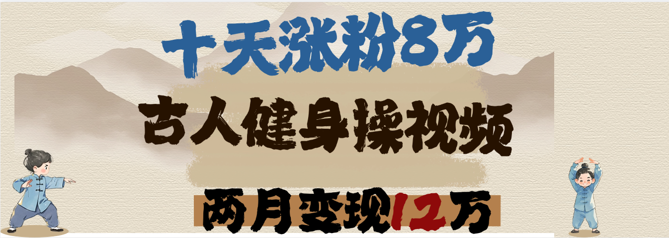 用AI制作古人健身操视频，十天涨粉8万,两月变现12万网创吧-网创项目资源站-副业项目-创业项目-搞钱项目八百网赚