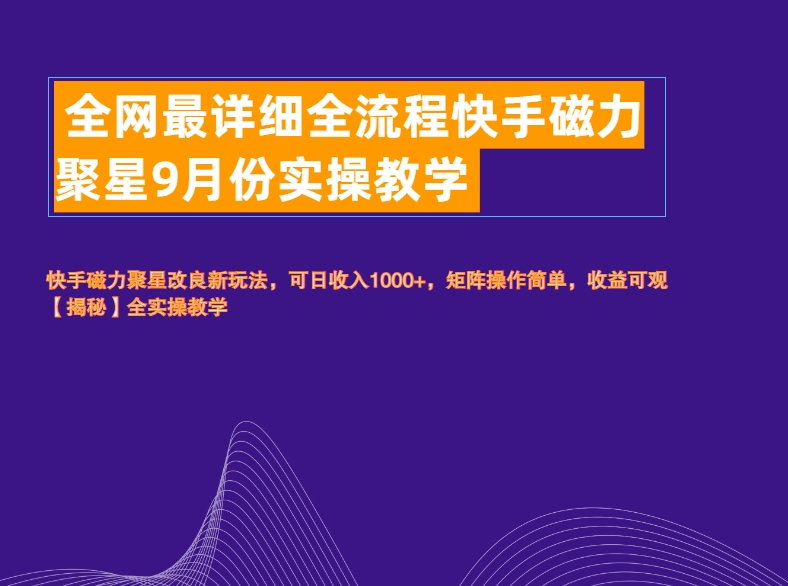 全网最详细全流程快手磁力聚星实操教学网创吧-网创项目资源站-副业项目-创业项目-搞钱项目八百网赚