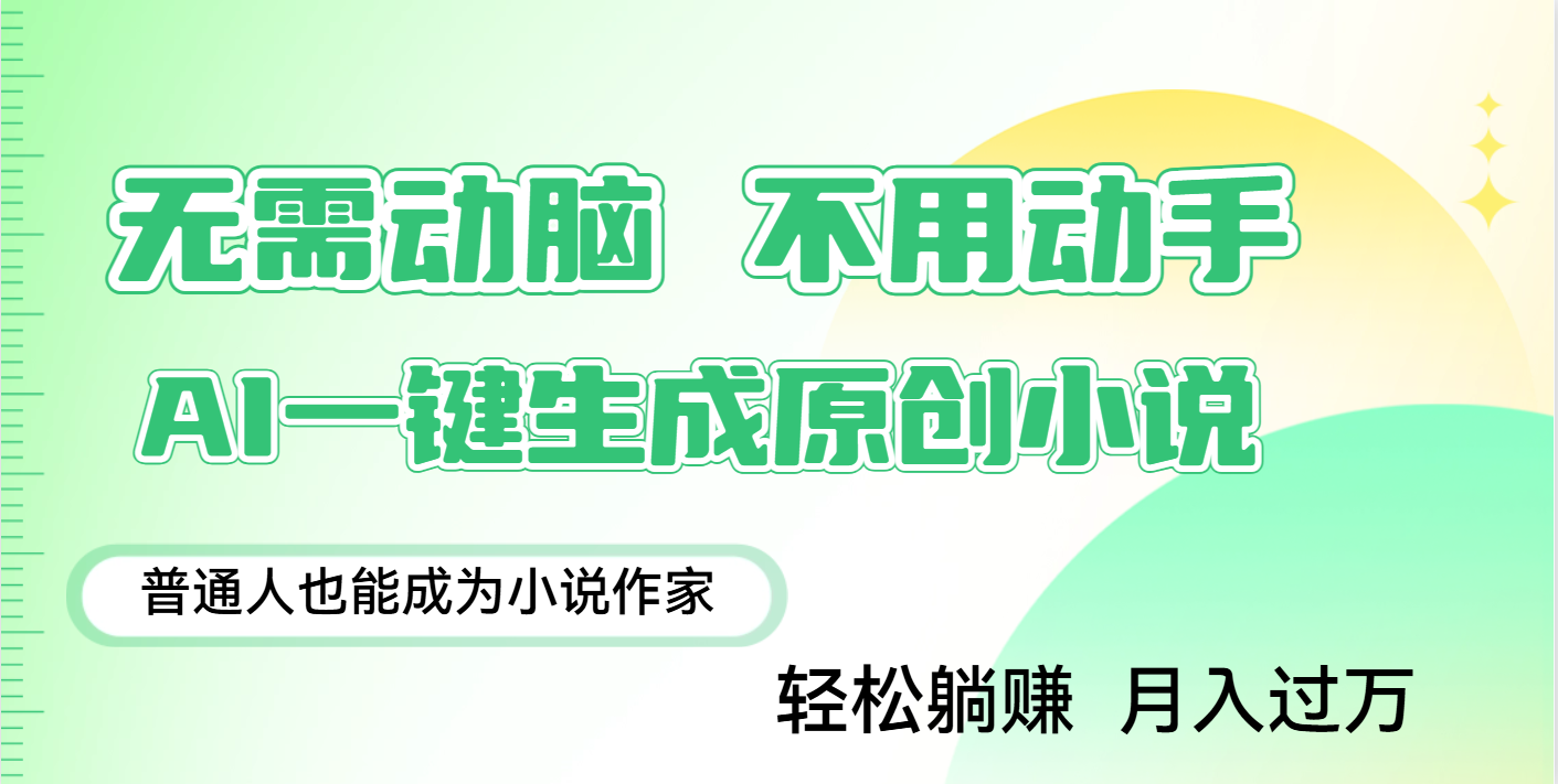 用AI写小说，一键生成百万字，躺着也能赚，月入2w+网创吧-网创项目资源站-副业项目-创业项目-搞钱项目八百网赚