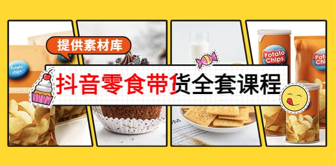 抖音零食带货全套课程：从0到1搭建账号，涨粉卖货（提供素材库）网创吧-网创项目资源站-副业项目-创业项目-搞钱项目八百网赚