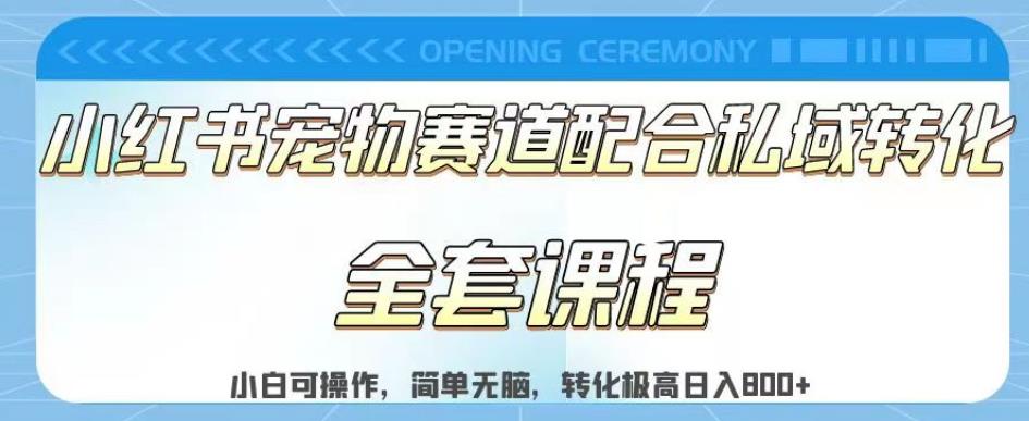 实测日入800的项目小红书宠物赛道配合私域转化玩法，适合新手小白操作，简单无脑【揭秘】网创吧-网创项目资源站-副业项目-创业项目-搞钱项目八百网赚