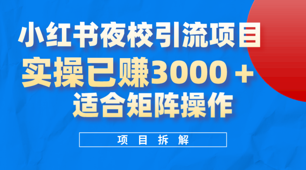 小红书夜校引流变现项目，实操日赚3000+，适合矩阵放大操作网创吧-网创项目资源站-副业项目-创业项目-搞钱项目八百网赚