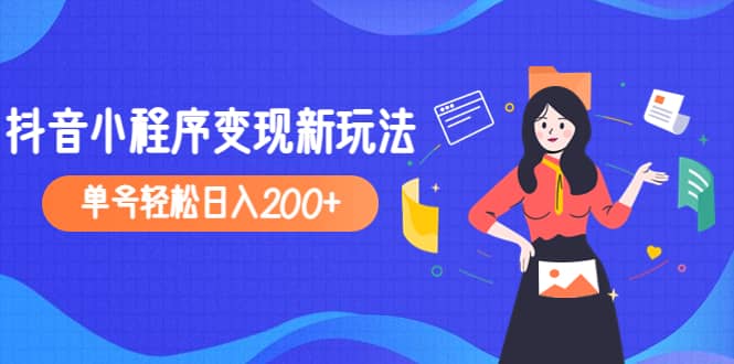 2023年外面收费990的抖音小程序变现新玩法网创吧-网创项目资源站-副业项目-创业项目-搞钱项目八百网赚