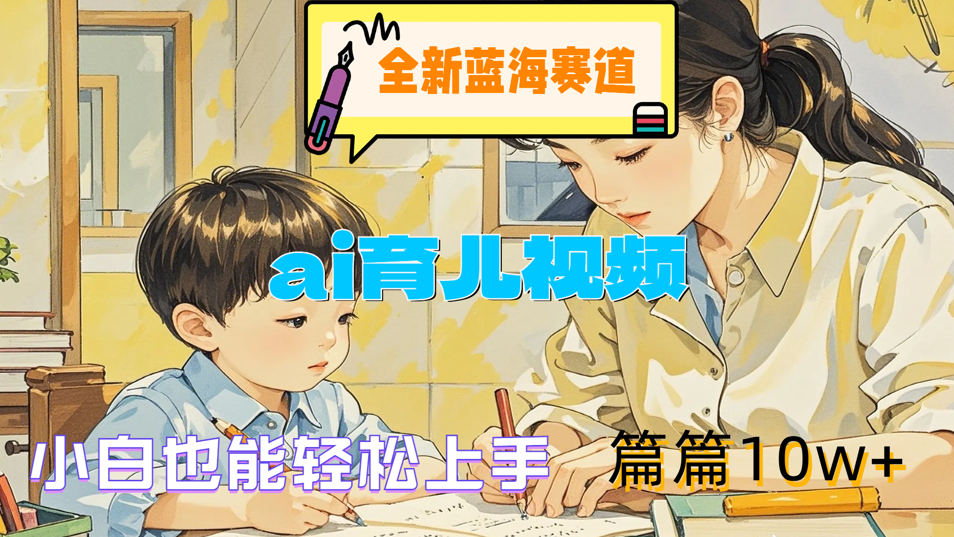 全新蓝海赛道-ai育儿视频，小白也能轻松上手，篇篇10w+网创吧-网创项目资源站-副业项目-创业项目-搞钱项目八百网赚