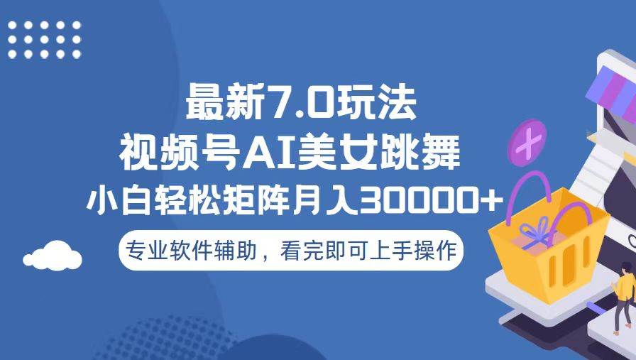 视频号最新7.0玩法，当天起号小白也能轻松月入30000+看完即可上手操作网创吧-网创项目资源站-副业项目-创业项目-搞钱项目八百网赚