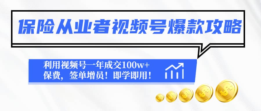 保险从业者视频号爆款攻略：利用视频号一年成交100w+保费，签单增员网创吧-网创项目资源站-副业项目-创业项目-搞钱项目八百网赚