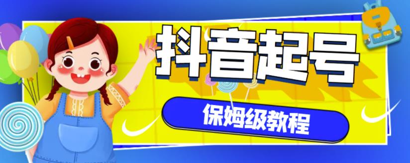抖音独家起号教程，从养号到制作爆款视频【保姆级教程】网创吧-网创项目资源站-副业项目-创业项目-搞钱项目八百网赚