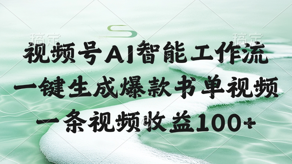 视频号AI智能工作流，一键生成爆款书单视频，一条视频收益100+网创吧-网创项目资源站-副业项目-创业项目-搞钱项目八百网赚