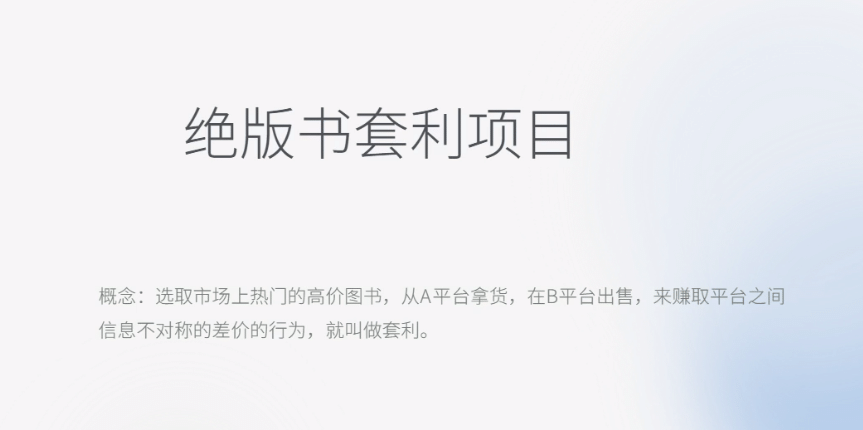 月入五千的长期靠谱副业，绝版书套利项目网创吧-网创项目资源站-副业项目-创业项目-搞钱项目八百网赚