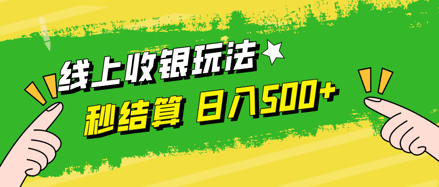线上收银玩法日入500+网创吧-网创项目资源站-副业项目-创业项目-搞钱项目八百网赚