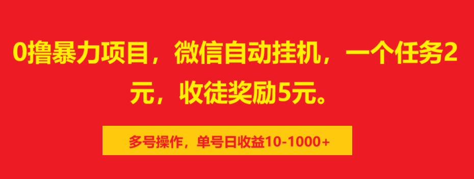 0撸暴力项目，微信自动挂机，一个任务2元，收徒奖励5元。多号操作，单号日收益10-1000+网创吧-网创项目资源站-副业项目-创业项目-搞钱项目八百网赚
