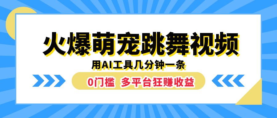 火爆萌宠跳舞视频，用AI工具几分钟一条，0门槛多平台狂赚收益网创吧-网创项目资源站-副业项目-创业项目-搞钱项目八百网赚
