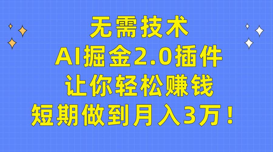 无需技术，AI掘金2.0插件让你轻松赚钱，短期做到月入3万！网创吧-网创项目资源站-副业项目-创业项目-搞钱项目八百网赚