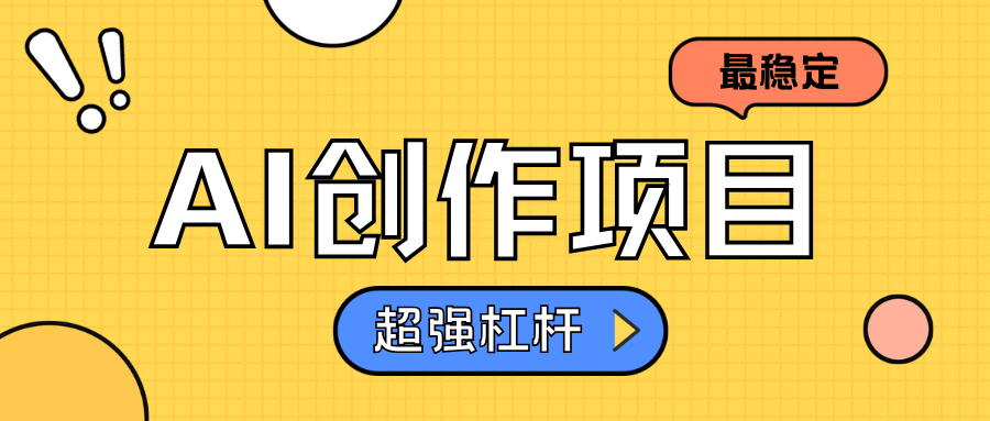 AI创作项目日入1000+超级稳定网创吧-网创项目资源站-副业项目-创业项目-搞钱项目八百网赚