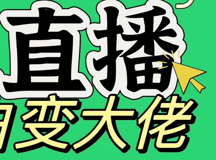 淘宝无人直播，蓝海项目，躺赚，纯挂机！日变现1000+网创吧-网创项目资源站-副业项目-创业项目-搞钱项目八百网赚