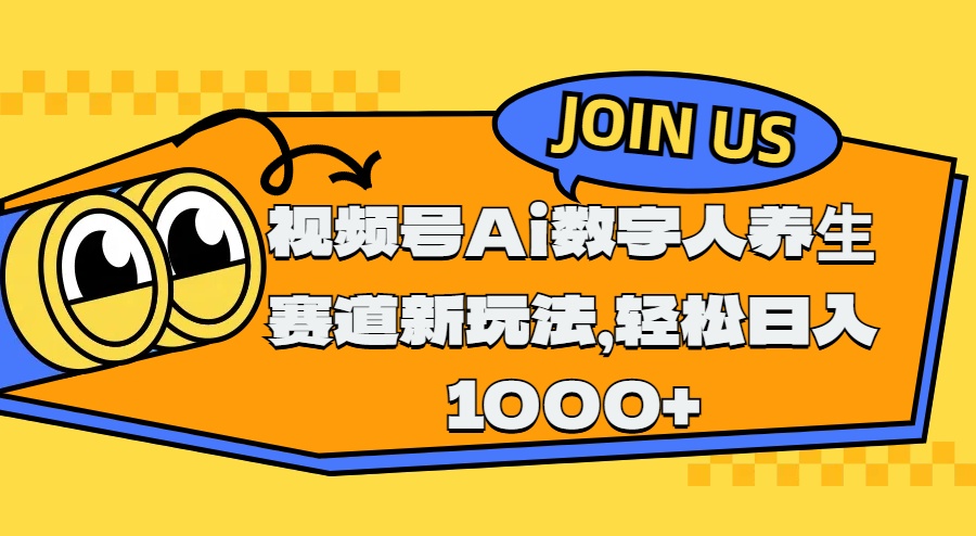 视频号Ai数字人养生赛道新玩法，轻松日入1000+网创吧-网创项目资源站-副业项目-创业项目-搞钱项目八百网赚