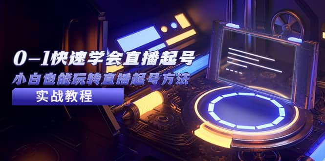 2023从0-1快速学会直播起号，小白也能玩转直播起号方法实战流程网创吧-网创项目资源站-副业项目-创业项目-搞钱项目八百网赚