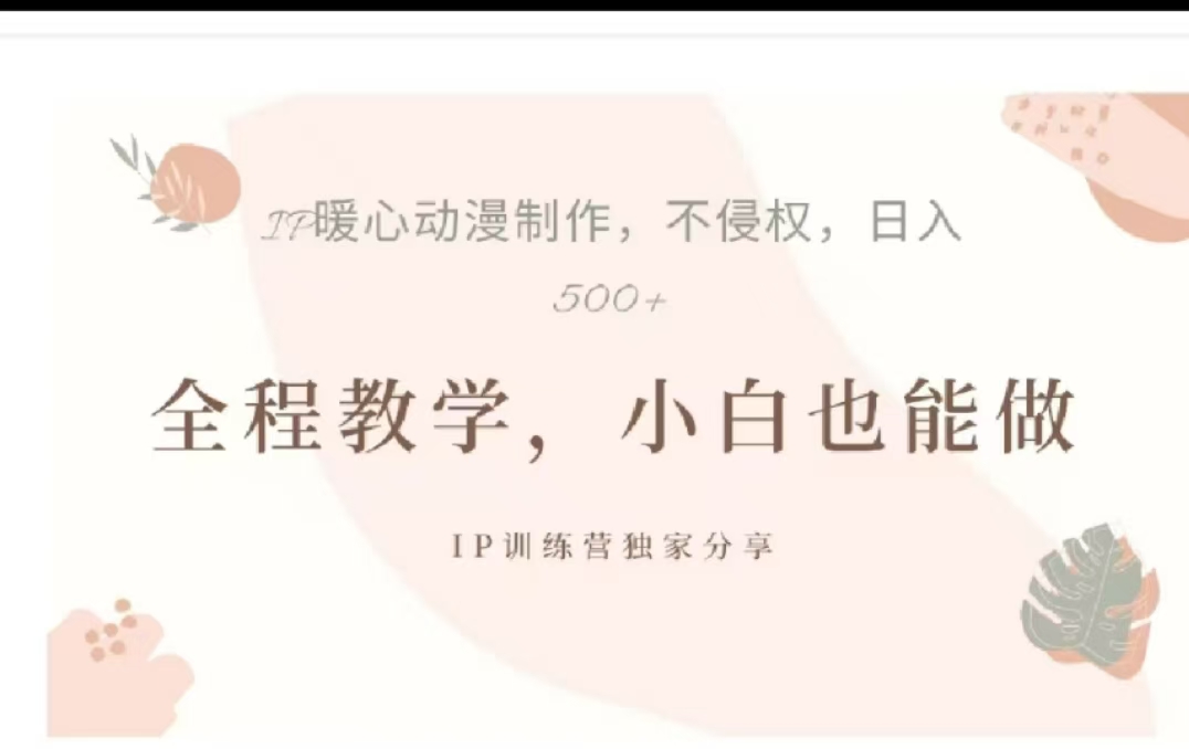 借助大动漫IP，暴力起号，百万播放，单条收益可以达到500+网创吧-网创项目资源站-副业项目-创业项目-搞钱项目八百网赚