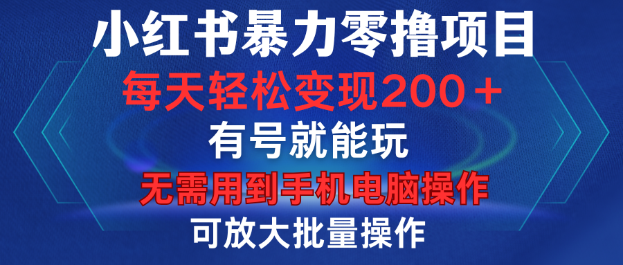小红书暴力零撸项目，有号就能玩，单号每天变现1到15元，可放大批量操作，无需手机电脑操作网创吧-网创项目资源站-副业项目-创业项目-搞钱项目八百网赚