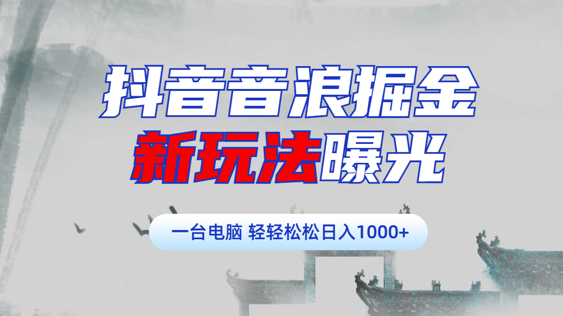 抖音音浪掘金，新玩法曝光学员轻松日入1000+网创吧-网创项目资源站-副业项目-创业项目-搞钱项目八百网赚