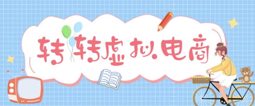 最新转转虚拟电商项目 利用信息差租号 熟练后每天200~500+【详细玩法教程】网创吧-网创项目资源站-副业项目-创业项目-搞钱项目八百网赚