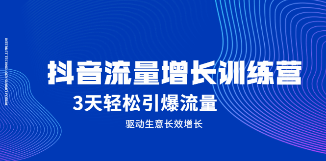 抖音流量增长训练营，3天轻松引爆流量，驱动生意长效增长网创吧-网创项目资源站-副业项目-创业项目-搞钱项目八百网赚