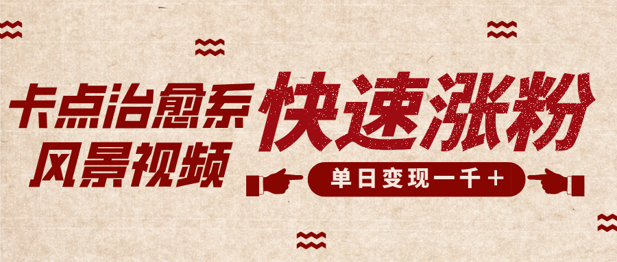 卡点治愈风景视频，快速涨粉，迅速变现，单日变现1000＋网创吧-网创项目资源站-副业项目-创业项目-搞钱项目八百网赚