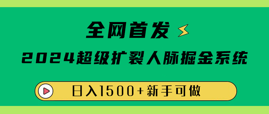 全网首发：2024超级扩列，人脉掘金系统，日入1500+网创吧-网创项目资源站-副业项目-创业项目-搞钱项目八百网赚