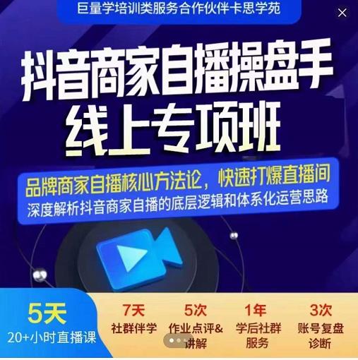 羽川-抖音商家自播操盘手线上专项班，深度解决商家直播底层逻辑及四大运营难题网创吧-网创项目资源站-副业项目-创业项目-搞钱项目八百网赚