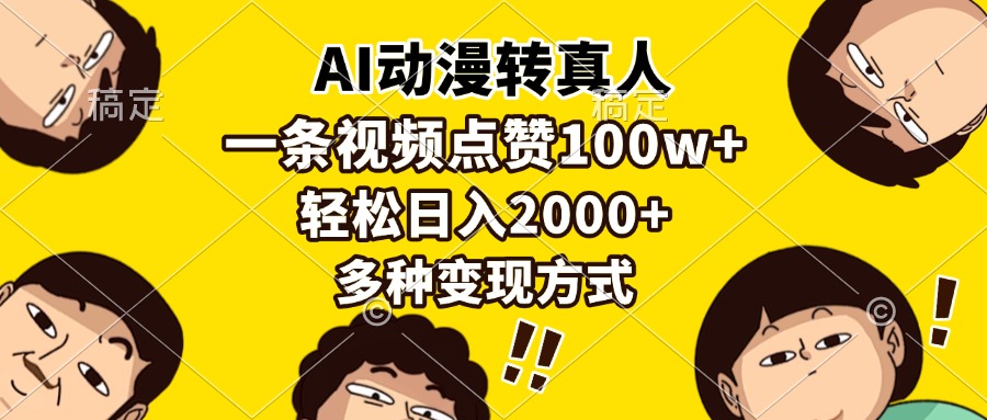 AI动漫转真人，一条视频点赞100w+，日入2000+，多种变现方式网创吧-网创项目资源站-副业项目-创业项目-搞钱项目八百网赚