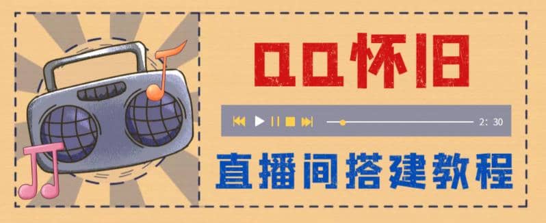 外面收费299怀旧QQ直播视频直播间搭建 直播当天就能见收益【软件+教程】网创吧-网创项目资源站-副业项目-创业项目-搞钱项目八百网赚