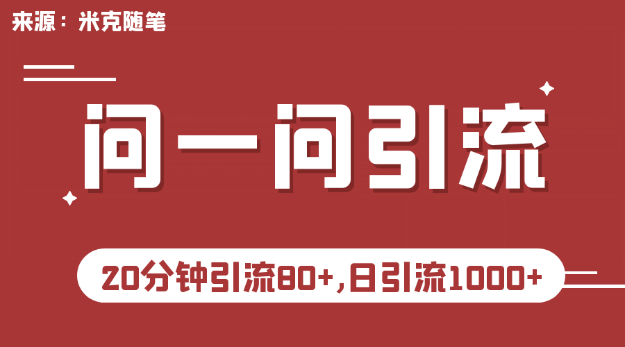 【米克随笔】微信问一问实操引流教程，20分钟引流80+，日引流1000+网创吧-网创项目资源站-副业项目-创业项目-搞钱项目八百网赚