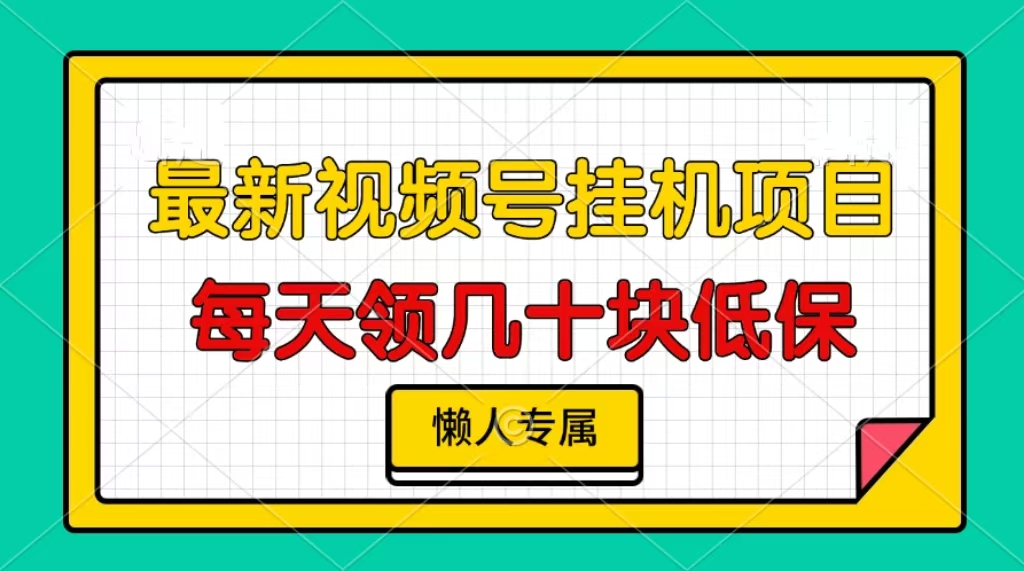 视频号挂机项目，每天几十块低保，懒人专属！网创吧-网创项目资源站-副业项目-创业项目-搞钱项目八百网赚
