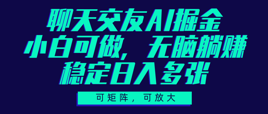 聊天交友AI掘金，可矩阵可放大，小白可做，稳定日入多张网创吧-网创项目资源站-副业项目-创业项目-搞钱项目八百网赚