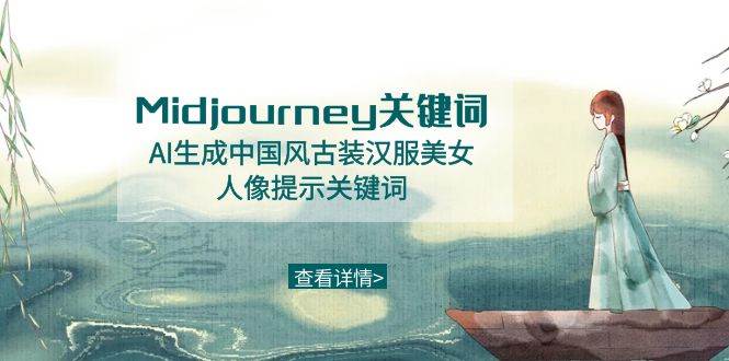 Midjourney关键词-AI生成中国风古装汉服美女人像提示关键词网创吧-网创项目资源站-副业项目-创业项目-搞钱项目八百网赚