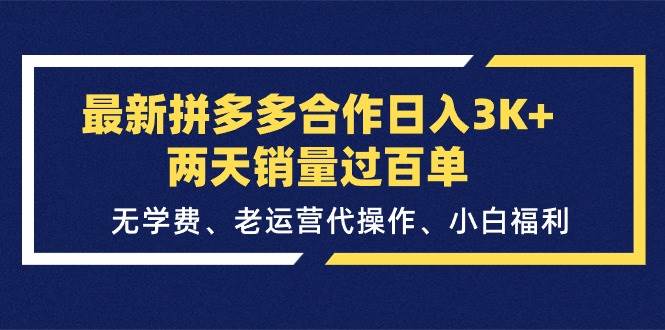 最新拼多多合作日入3K+两天销量过百单，无学费、老运营代操作、小白福利网创吧-网创项目资源站-副业项目-创业项目-搞钱项目八百网赚