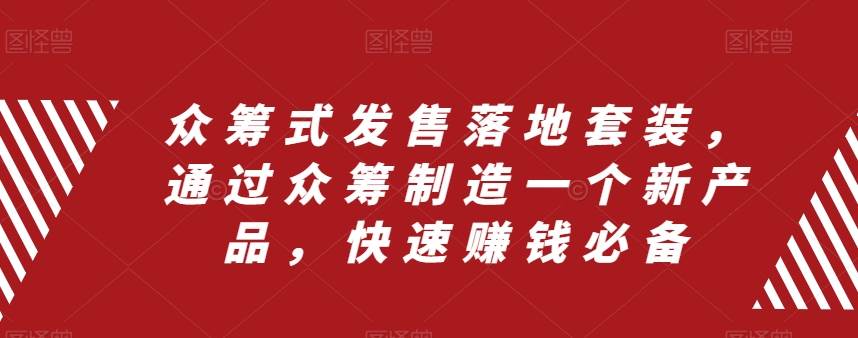 众筹 式发售落地套装，通过众筹制造一个新产品，快速赚钱必备网创吧-网创项目资源站-副业项目-创业项目-搞钱项目八百网赚