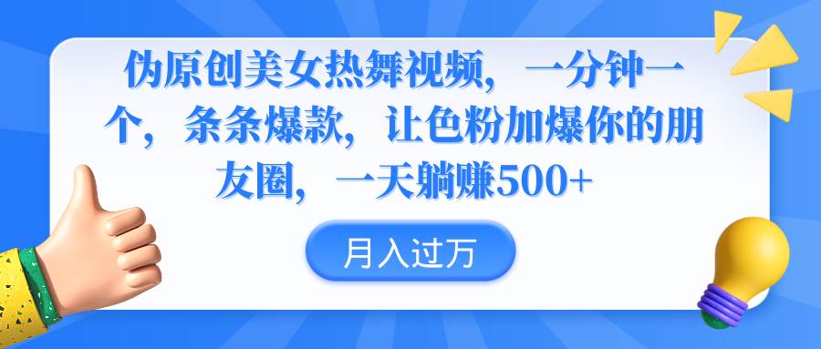 伪原创美女热舞视频，条条爆款，让色粉加爆你的朋友圈，轻松躺赚500+网创吧-网创项目资源站-副业项目-创业项目-搞钱项目八百网赚