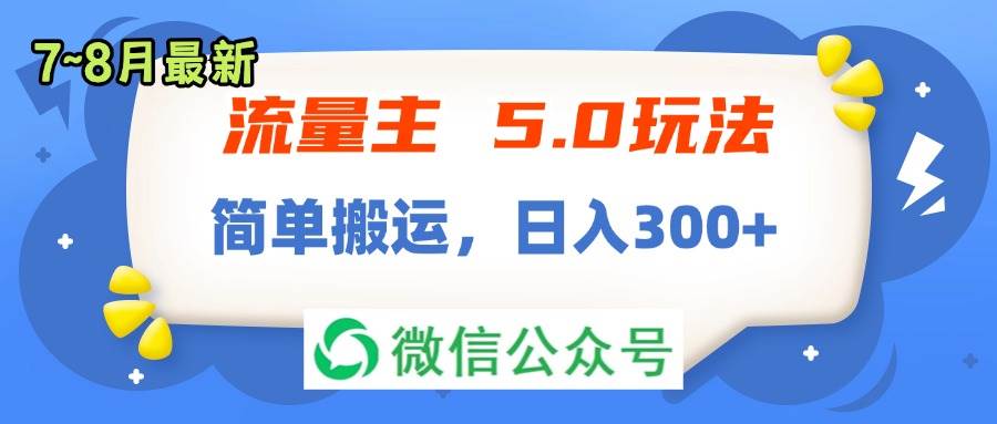 流量主5.0玩法，7月~8月新玩法，简单搬运，轻松日入300+网创吧-网创项目资源站-副业项目-创业项目-搞钱项目八百网赚