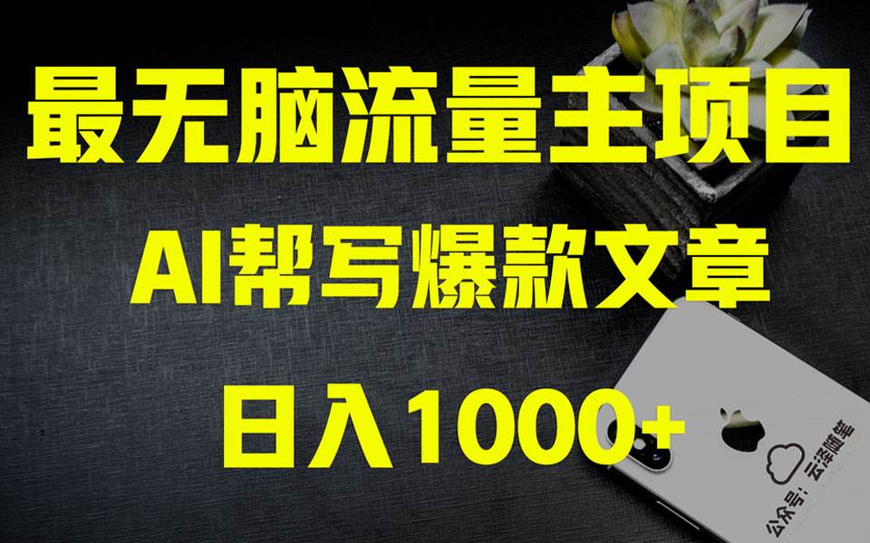 AI掘金公众号流量主 月入1万+项目实操大揭秘 全新教程助你零基础也能赚大钱网创吧-网创项目资源站-副业项目-创业项目-搞钱项目八百网赚