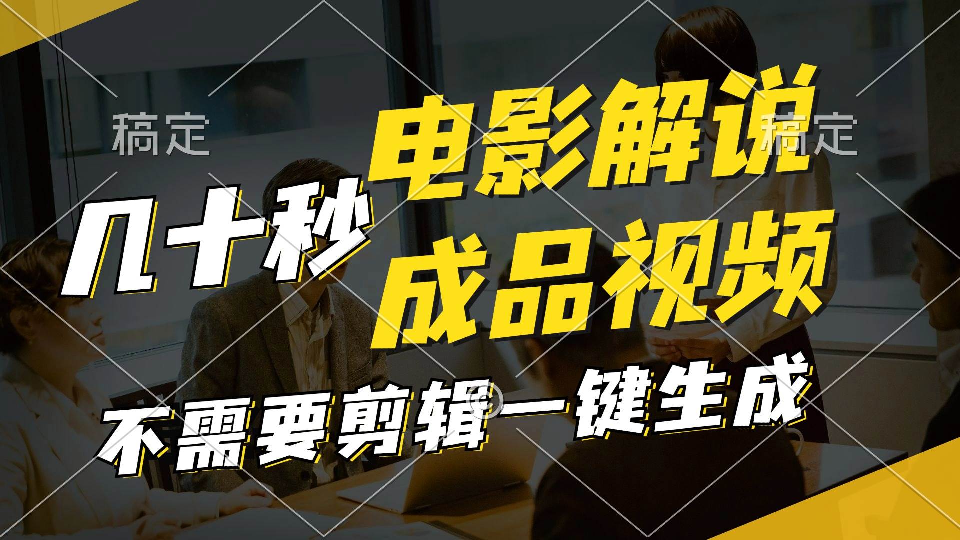 一键生成原创影视解说视频，十秒钟生成文案，解说，背景音乐视频成品网创吧-网创项目资源站-副业项目-创业项目-搞钱项目八百网赚