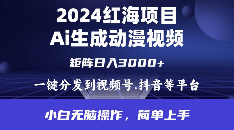 2024年红海项目.通过ai制作动漫视频.每天几分钟。日入3000+.小白无脑操…网创吧-网创项目资源站-副业项目-创业项目-搞钱项目八百网赚
