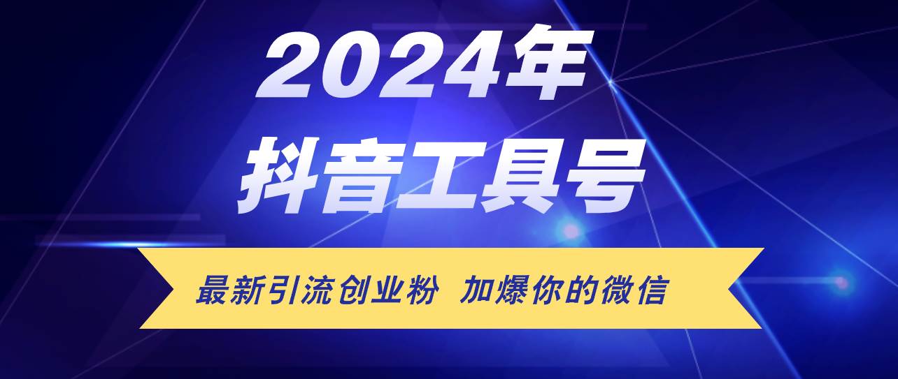 24年抖音最新工具号日引流300+创业粉，日入5000+网创吧-网创项目资源站-副业项目-创业项目-搞钱项目八百网赚