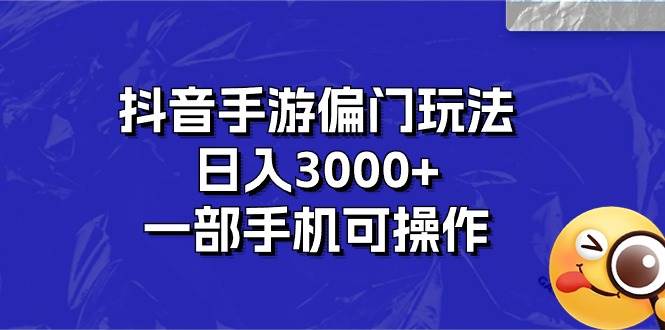 抖音手游偏门玩法，日入3000+，一部手机可操作网创吧-网创项目资源站-副业项目-创业项目-搞钱项目八百网赚