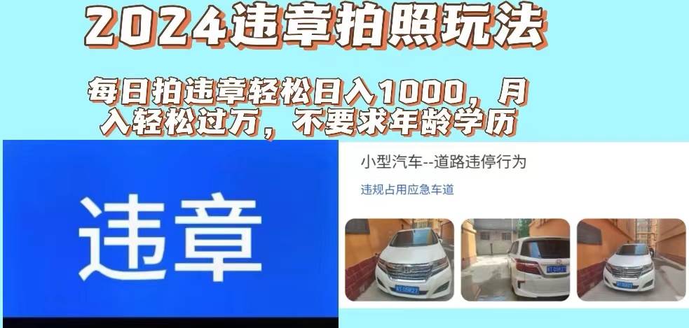 2024违章拍照新玩法，推广躺赚+拍照赚钱双模式，日入1000+网创吧-网创项目资源站-副业项目-创业项目-搞钱项目八百网赚