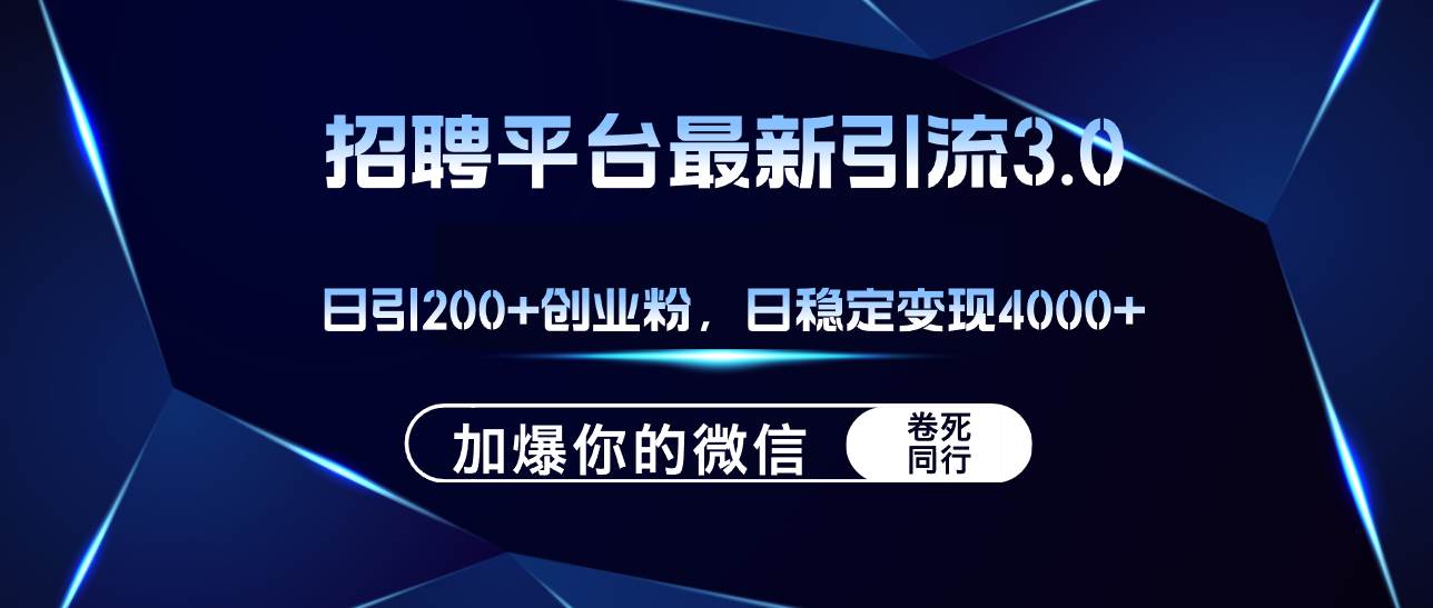 招聘平台日引流200+创业粉，加爆微信，日稳定变现4000+网创吧-网创项目资源站-副业项目-创业项目-搞钱项目八百网赚