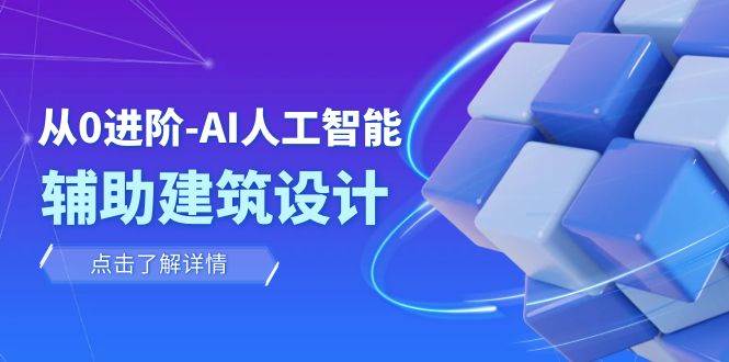 从0进阶：AI·人工智能·辅助建筑设计/室内/景观/规划（22节课）网创吧-网创项目资源站-副业项目-创业项目-搞钱项目八百网赚